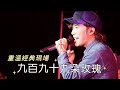 重溫經典現場 - 邰正宵Samuel Tai《九百九十九朵玫瑰》Live in 杭州