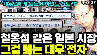 前대우맨에게 직접 듣는 대우그룹이 일본시장 뚫은 비결! 한국이 일본을 제치고 가전왕국이 되는 그 위대한 시작! I 작가 정상곤 8부