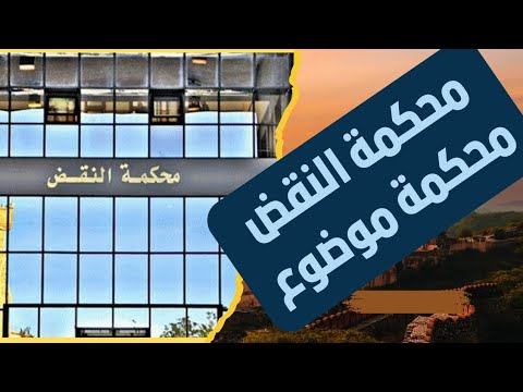 محكمة النقض القضايا التي تنظر فيها محكمة النقض كمحكمة موضوع