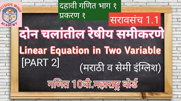 Linear equation in Two variable सरावसंच 1.1 (Part 2) दोन चलांतील रेषीय समीकरणे इ.10th Marathi / semi