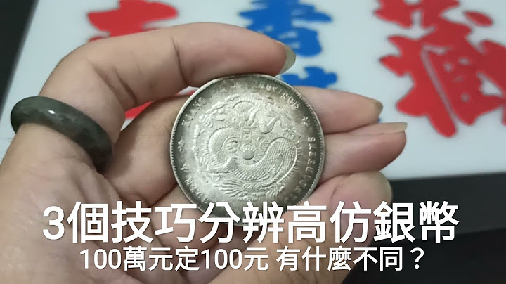 【3分鐘分辨真假銀幣】中國銀幣 #77 3招分出高仿假幣 評級鑑定 精讀班 INVEST 銀圓 銀元 大洋 袁大頭 龍洋 PCGS NGC 香港真藏 學是學非 粵講粵㜺鬼 理財有道 客席嘉賓主持 - 天天要聞
