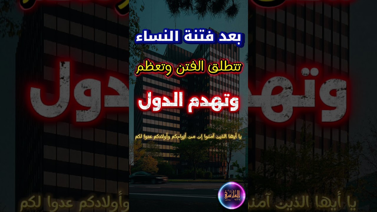بقول ابن تيمية إن النساء قد يكن سببا لزوال الدول ،إن من أزواجكم وأولادكم عدوا لكم | عبدالله العبيلان