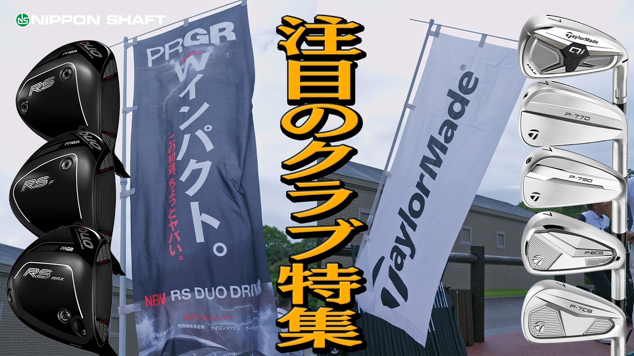 2026注目のギアを紹介！プロギア＆テーラーメイド編！【NIPPON SHAFT EXPERIENCE JAPAN】