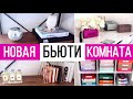 НОВАЯ БЬЮТИ КОМНАТА | Переделка | Обустраиваемся в новом доме | Купили дом в США