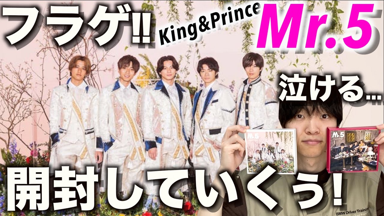 発売まで隠されていたDVDの内容は…あの名曲のPVだった!? King & Prince