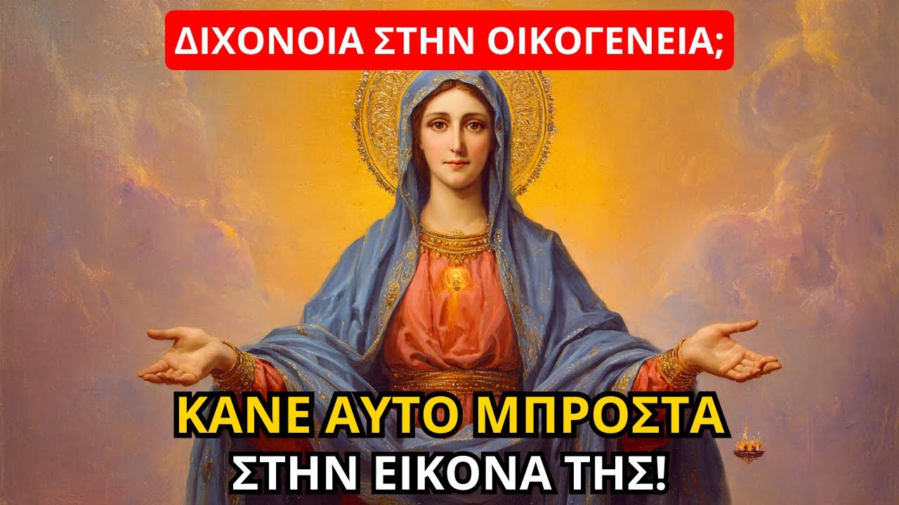 Η Παναγία: Αν η οικογένειά σου έχει διχόνοια, κάνε αυτό μπροστά στην εικόνα της – θα δεις θαύμα!
