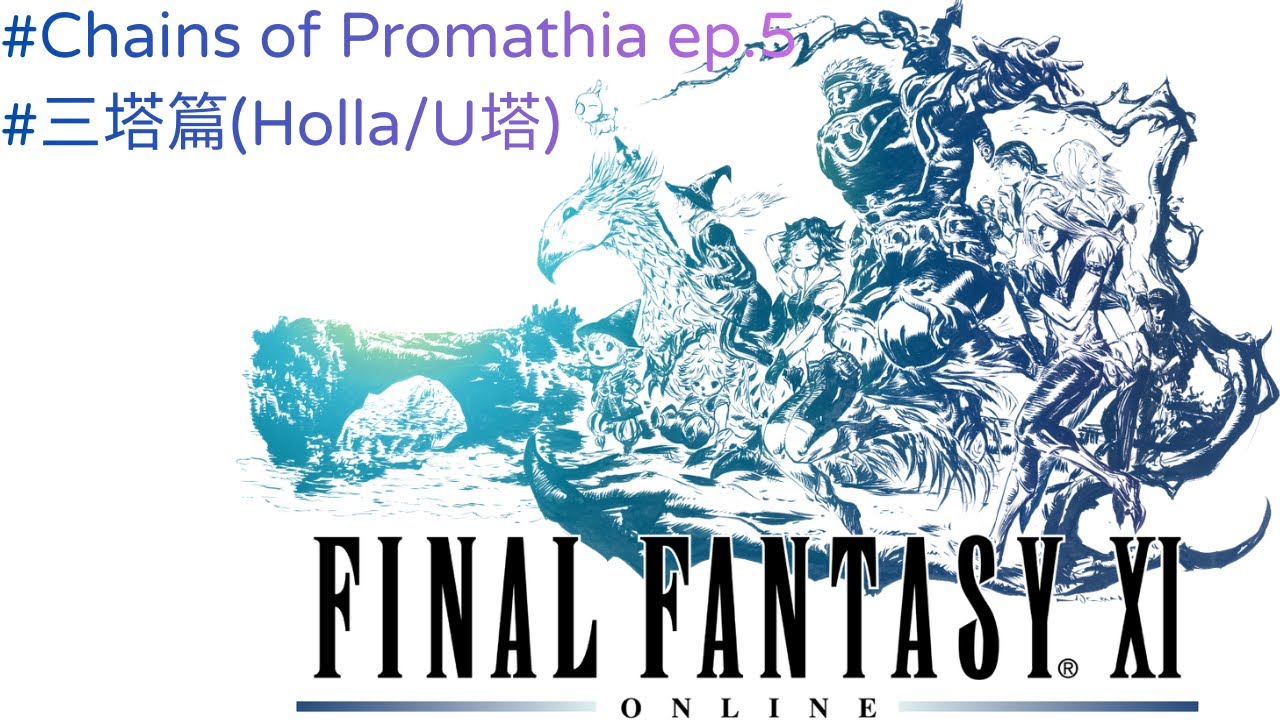 【FINAL FANTASY XI (CoP) #ep16】FF11 普羅瑪西亞的咒縛 | プロマシアの呪縛 | Chains of Promathia | 赫拉塔 #ff11 #ep5