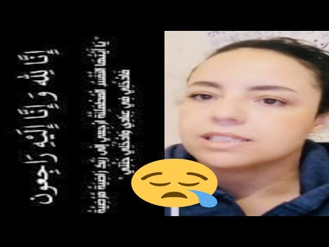 وفاة امينة صاحبة قناة شهيوات نينا الظروف التي ادت الى وفاة امينة نينا
