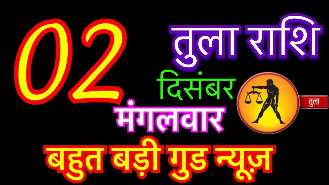 Pakistan Rashi 2 तुला राशि 2 दिसंबर 2025 | Tula Rashi 2 December 2025 | Raj Ka Tula ...