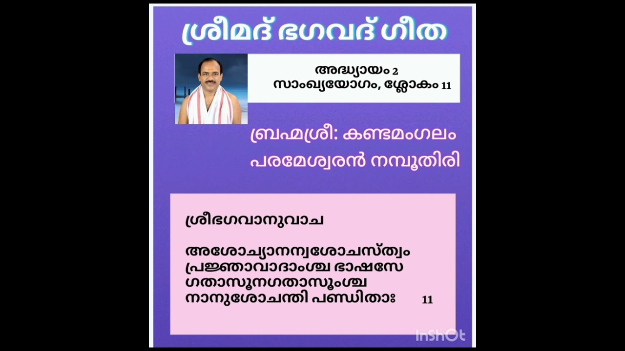ശ്രീമദ് ഭഗവദ്ഗീത, അദ്ധ്യായം 2, സാംഖ്യയോഗം, ശ്ലോകം - 11 കണ്ടമംഗലം പരമേശ്വരൻ നമ്പൂതിരി