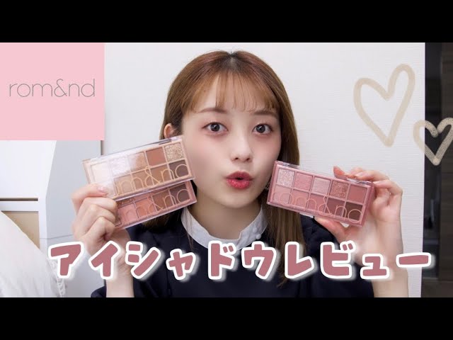 ロムアンド】新作のアイシャドウパレットが可愛すぎる🤍【レビュー