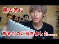 家にあるものが届きました...【池田翼】