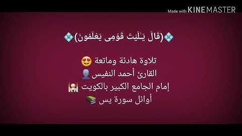 من سورة يس - القارئ أحمد النفيس