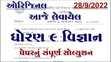 std 9 science ekam kasoti solution September 2022, Dhoran 9 vigyan ekam kasoti paper september 2022,