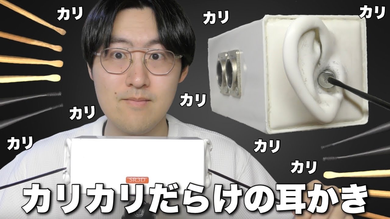 【ASMR】鼓膜なしSR3Dでカリカリだらけの耳かき！少し雑さあるカリカリが最高に眠れます！