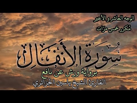 سورة الأنفال الوجه العاشر كل وجه مكرر خمس مرات برواية ورش عن نافع القارئ ياسين الجزائري