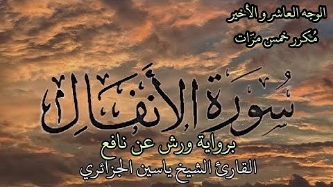 سورة الأنفال | الوجه العاشر | كل وجه مكرر خمس مرات | برواية ورش عن نافع | القارئ ياسين الجزائري