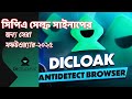 Best antidetected software CPA SELF SIGN UP-"DICloak"-সিপিএ সেল্ফ সাইনাপের জন্য সেরা সফটওয়্যার-২০২৫