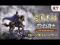 『三國志14 with パワーアップキット Complete Edition』ローンチトレーラー