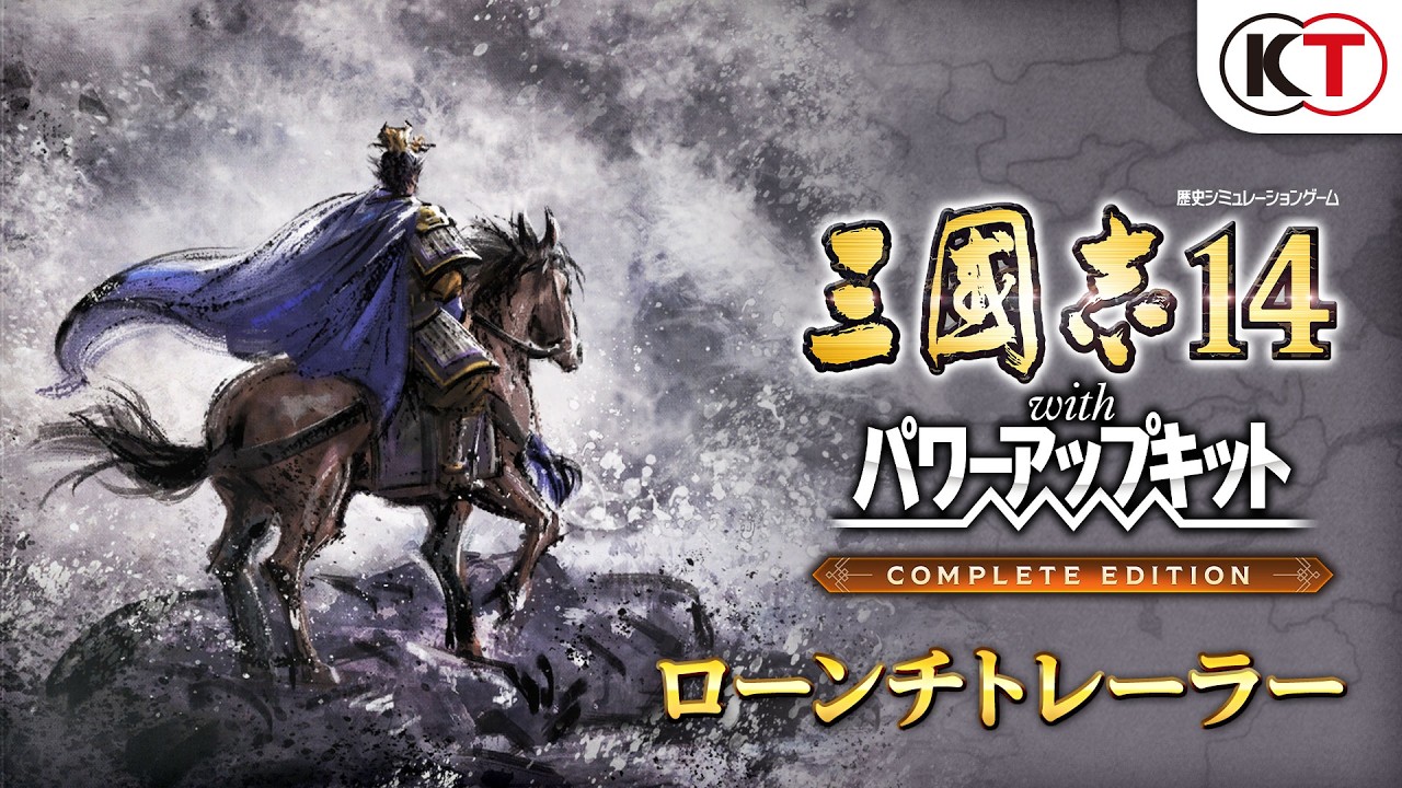 歴史SLG『三國志14 with パワーアップキット Complete Edition