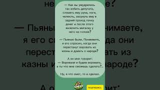 Воровали и будем воровать #смехпродлеваетжизнь #анекдоты #юмор #мемас #смех #прикол #funny #life