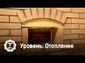 Уровень. Отопление | Т24