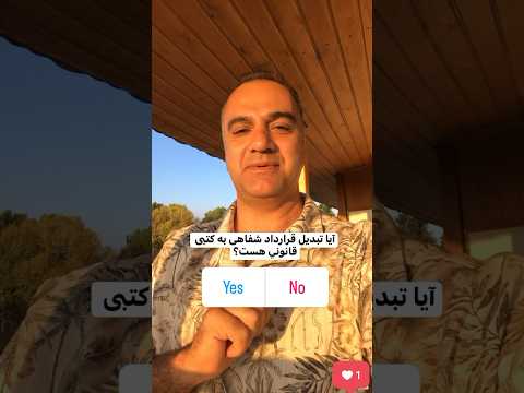 آیا تبدیل قرارداد شفاهی به کتبی قانونی هست قانون کار قرارداد مشاوره   آگاهی