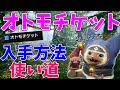 【モンハンライズ】オトモチケット入手方法＆使い道🌸オトモ広場で絶対行くところも紹介！【MHRise/モンスターハンターライズ/女性実況】【MonsterHunterRise】
