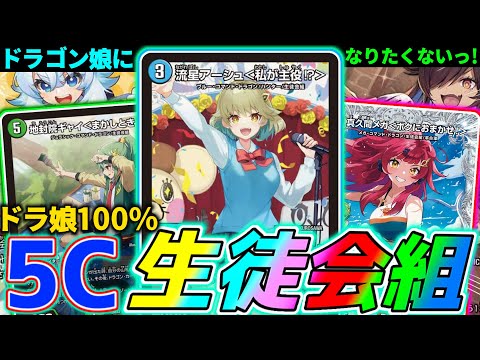 デュエマ ドラゴン娘になりたくない 生徒会組 新規4コン ② DM26-EX3