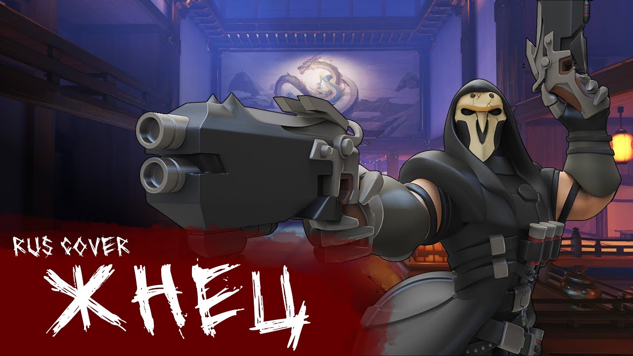 🎵Reaper🎵| Overwatch song by 