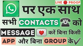 Whatsapp Par Ek Sath Sabhi Contacts Ko Message Bheje Ek Click Me | Bina Kisi App Or Group Ke screenshot 5