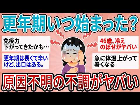 【有益】原因不明の不調がヤバい…更年期いつ始まった？有効な対策教えて【ガルちゃん】