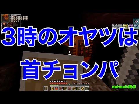 【MSSP切り抜き】週刊マイクラ#036　3時のオヤツは首チョンパ