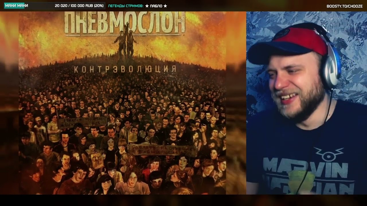 ПНЕВМОСЛОН «Адовый Адок» | РЕАКЦИЯ со стрима | CHOOZE