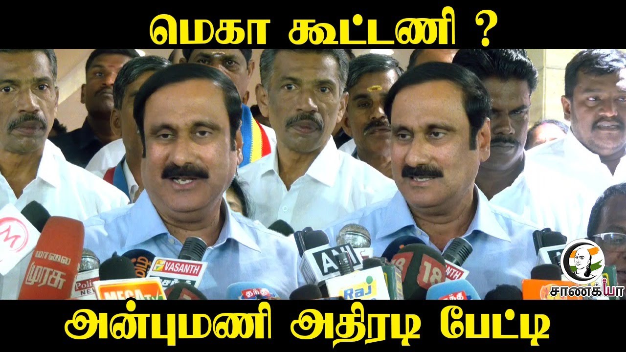 Mega Alliance? | Anbumani Pressmeet | PMK | 2026 Elections | Ramadoss | GK Mani | NDA