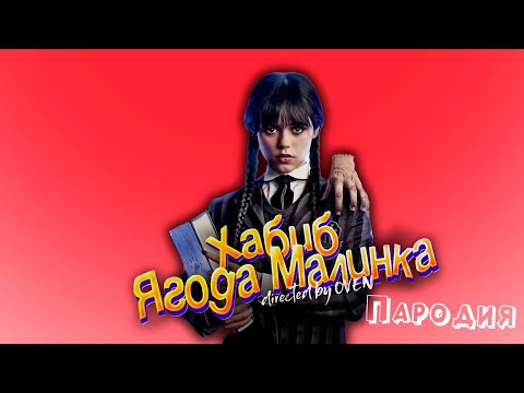 Песня Про Уэнсдей Клип Хабиб - Ягода Малинка Пародия На Уэнздей Wednesday