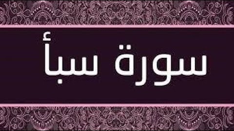 سورة سبا بصوت الشيخ نبيل الرفاعي جزاه الله عنا كل خير