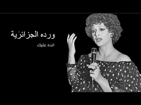 ورده الجزائرية انده عليك  من دون إعلانات