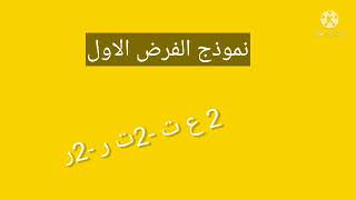 نموذج الفرض الاول ?تمرين شامل ?2ع ت⚡2ت ر