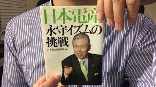 #170「日本電産　永守イズムの挑戦」日本経済新聞社　毎日おすすめ本読書レビュー・紹介