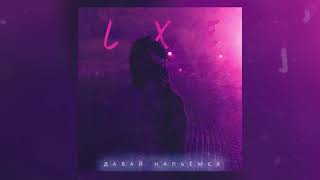 LXE - Давай напьёмся LXE - Давай напьёмся