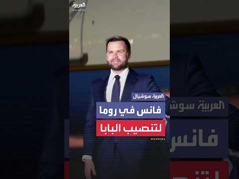 جي دي فانس يصل إلى روما لحضور تنصيب البابا الجديد