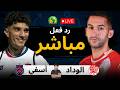 بث مباشر مباراة الوداد ضد أولمبيك آسفي الان الكونفدرالية الإفريقية 2025 2026 رد فعل