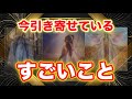 【それは決定事項です❣️】今、引き寄せている✨すごいこと✨