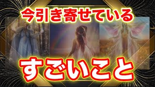 【それは決定事項です❣️】今、引き寄せている✨すごいこと✨