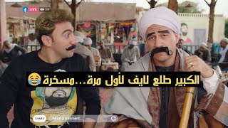 أنا جايب لمراتي عبايات سوداء جميع الألوان😂..الكبير طلع لايف مع هدرس..صريخ ضحك😂#الكبير_أوي_ج6