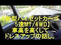 【新型ハイゼットカーゴ5速MT/4WD】車高を高くしてドレスアップの話し。