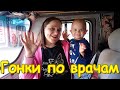 В город в 5 утра. Гонка по врачам. (04.22г.) Семья Бровченко.