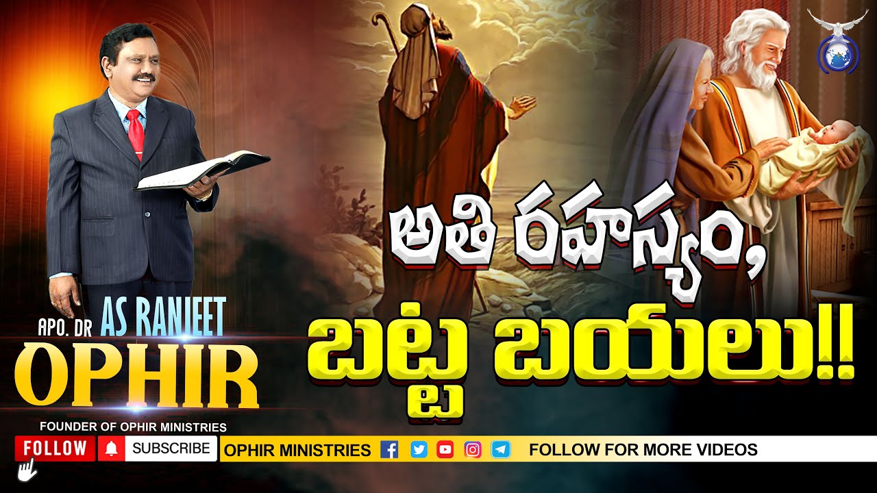 అతి రహస్యం, బట్ట బయలు! | సంఘకాపరుల మరియు నాయకుల సదస్సు | కాజిపేట్ |  Apo Dr A S Ranjeet Ophir