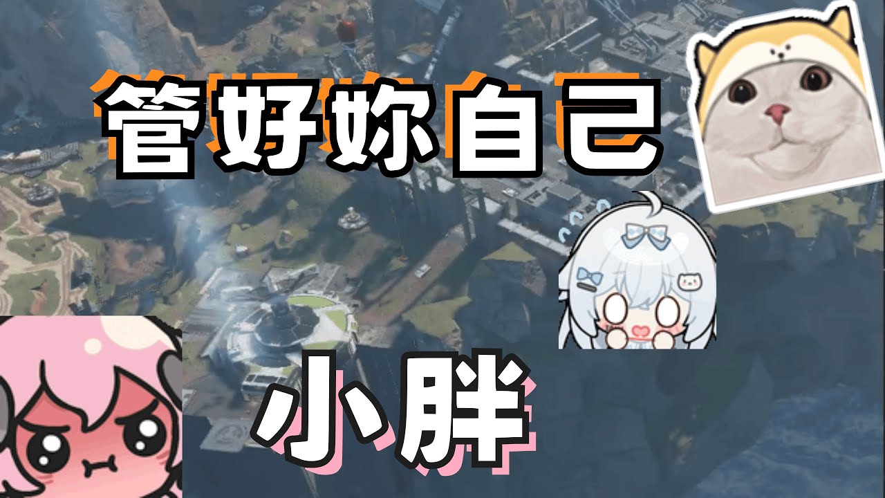 冠緯Apex帶烟花、峰哥上大分。 米姬.峰哥.烟花蹦蹦蹦.冠緯 Apex Legends